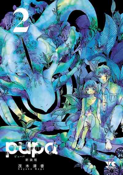 pupa新装版 2巻