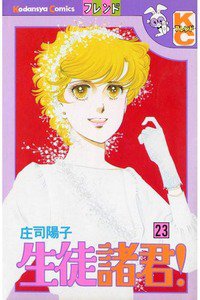 生徒諸君!　23巻