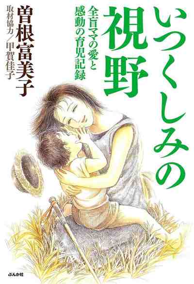 いつくしみの視野　全盲ママの愛と感動の育児記録