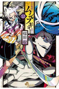 常住戦陣!! ムシブギョー 12巻