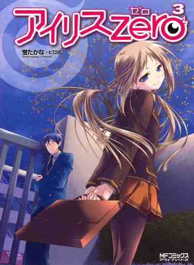 アイリス・ゼロ 3巻