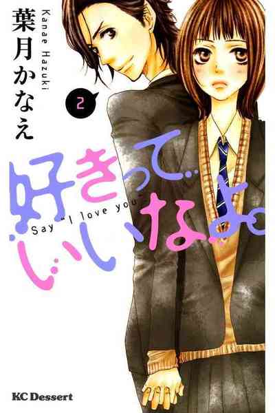 好きっていいなよ。 2巻