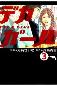 デカガール  3巻