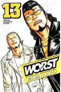 WORST (ワースト) 13巻