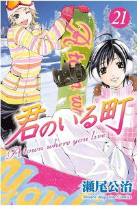 君のいる町 21巻
