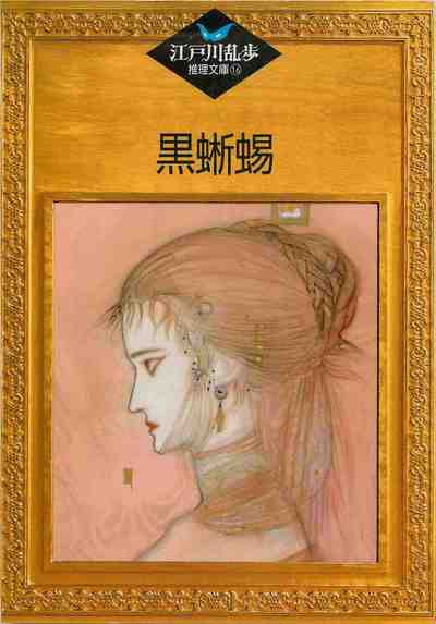 黒蜥蜴 16巻