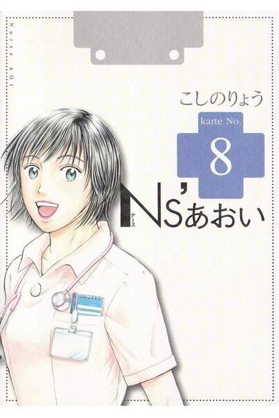 Ns’あおい 8巻