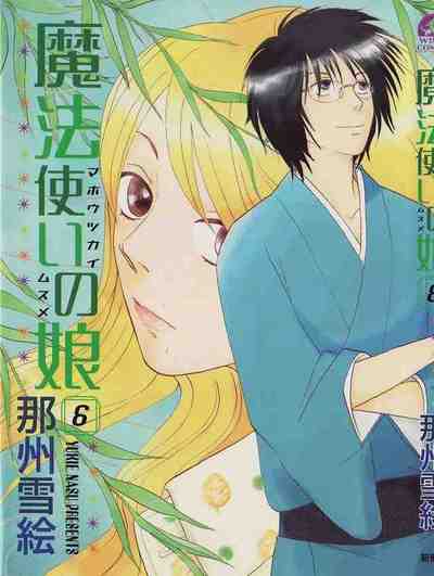 魔法使いの娘 6巻