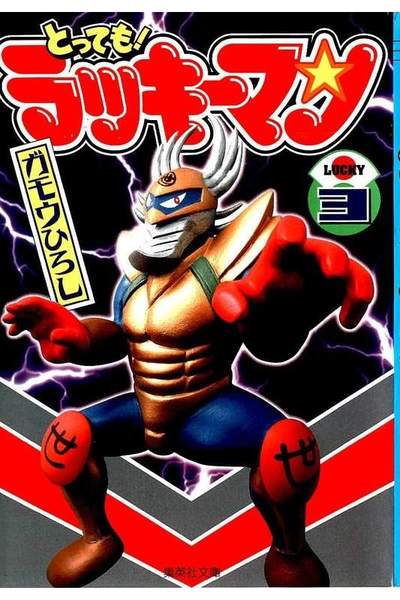 とっても!ラッキーマン  3巻
