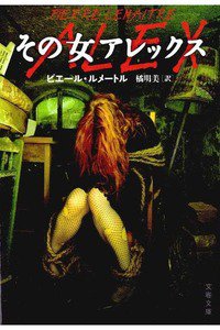 その女アレックス