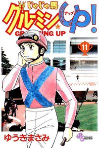 じゃじゃ馬グルーミン・UP! 11巻