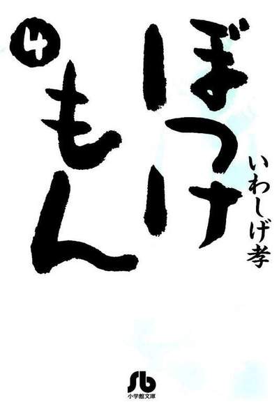ぼっけもん  4巻
