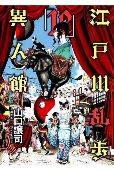 江戸川乱歩異人館 12巻
