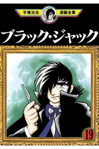 ブラック・ジャック 19巻