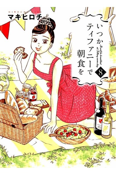 いつかティファニーで朝食を  8巻