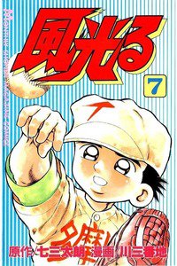 風光る 甲子園 7巻