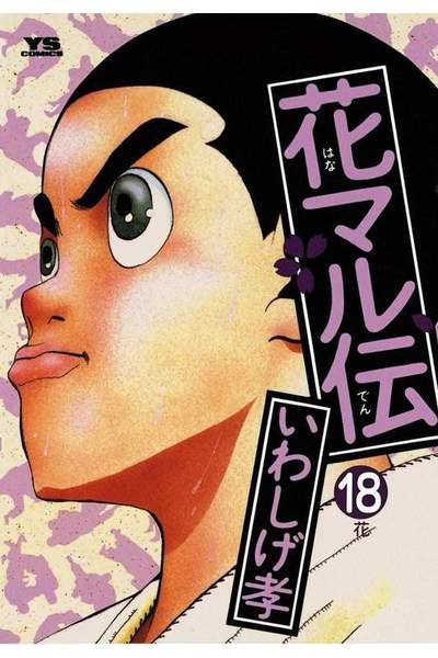 花マル伝  18巻