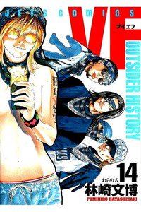 VF 14巻