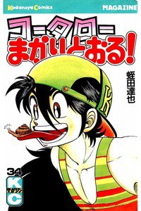 コータローまかりとおる！  34巻