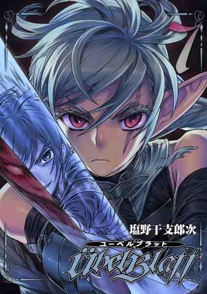Ubel Blatt〜ユーベルブラット〜 7巻