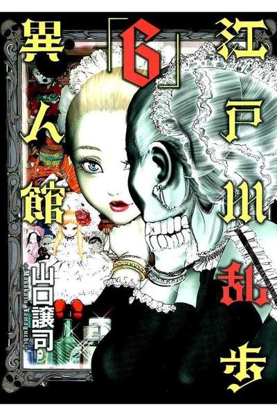 江戸川乱歩異人館 6巻
