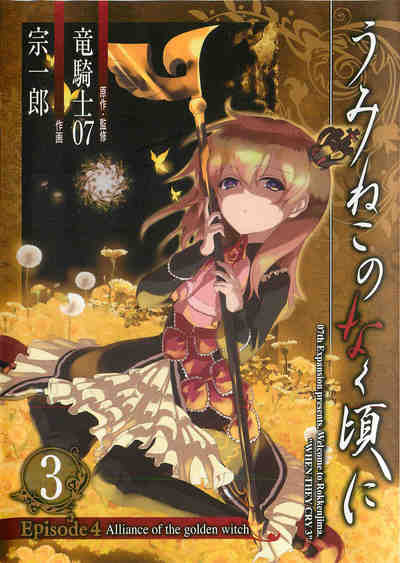 うみねこのなく頃に Episode4:Alliance of the golden witch 3巻