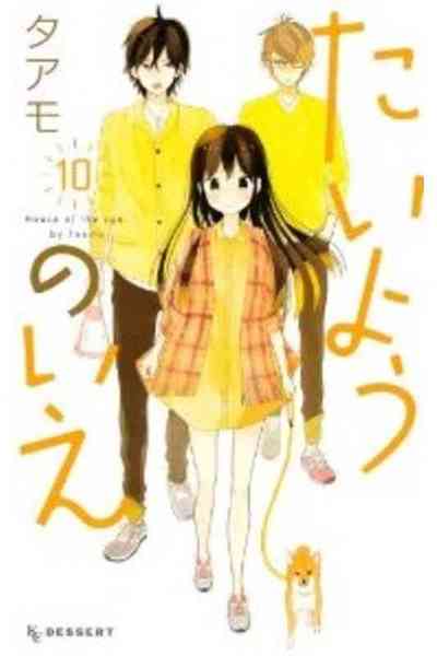 たいようのいえ  10巻