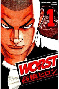 WORST (ワースト)　1巻