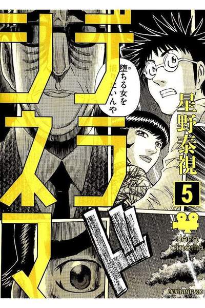 デラシネマ 5巻