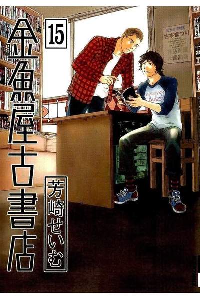 金魚屋古書店 15巻