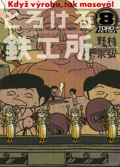 とろける鉄工所 8巻