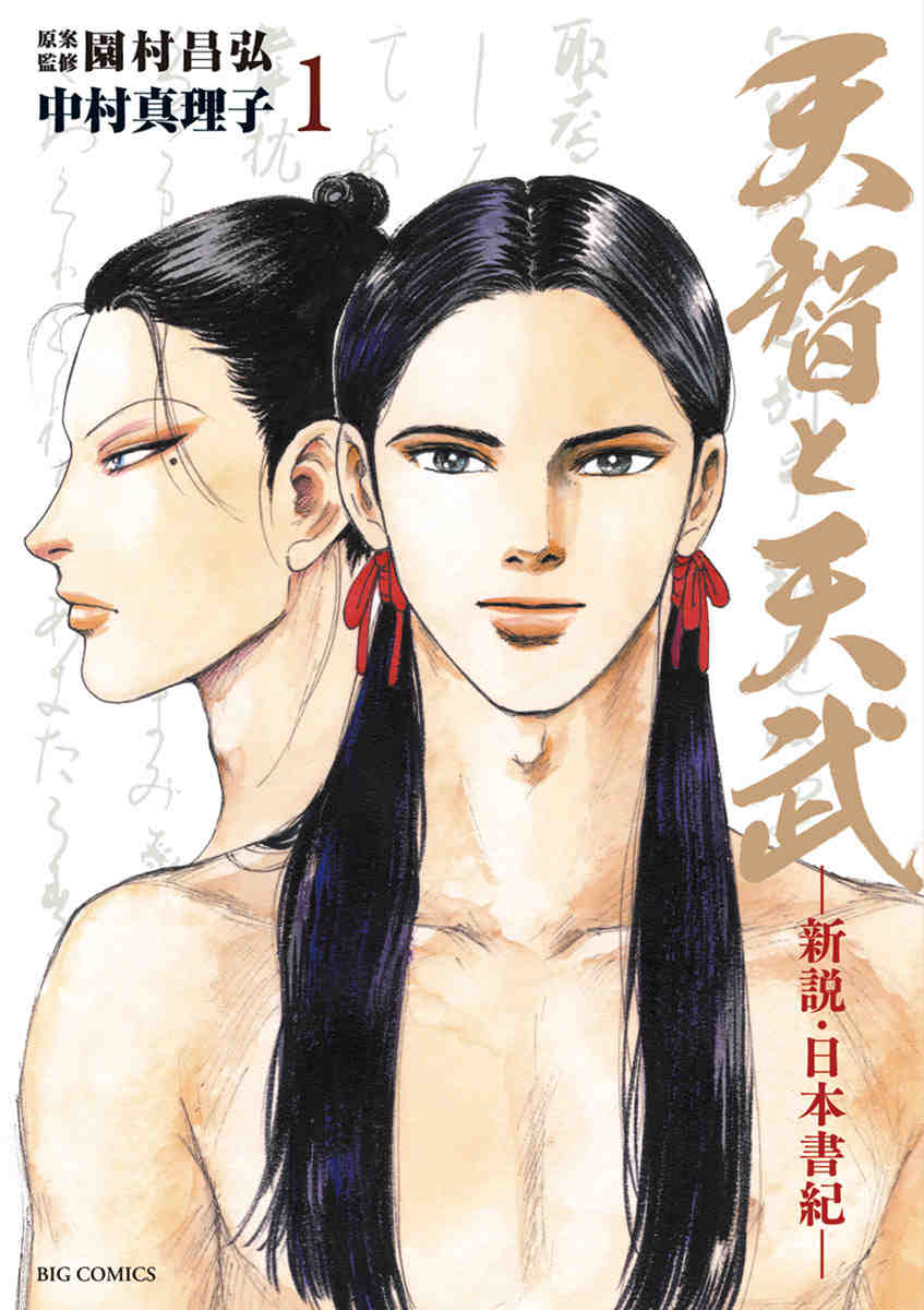 天智と天武 -新説・日本書紀- 1巻