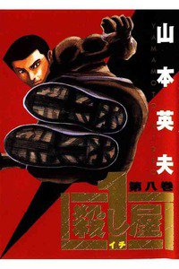 殺し屋1（イチ） ８巻