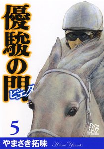 優駿の門 -ピエタ- 5巻