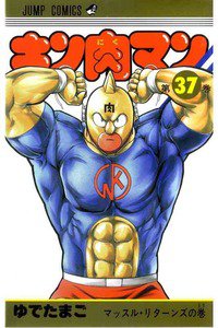 キン肉マン 37巻