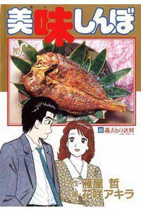 美味しんぼ 43巻