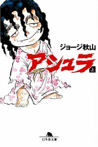 アシュラ　1巻