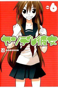 ヤンデレ彼女 6巻