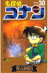 名探偵コナン 30巻