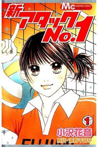 新・アタックNo.1  １巻