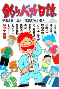 釣りバカ日誌 8巻