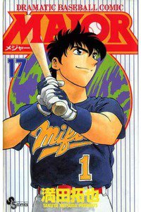 MAJOR(メジャー) 17巻