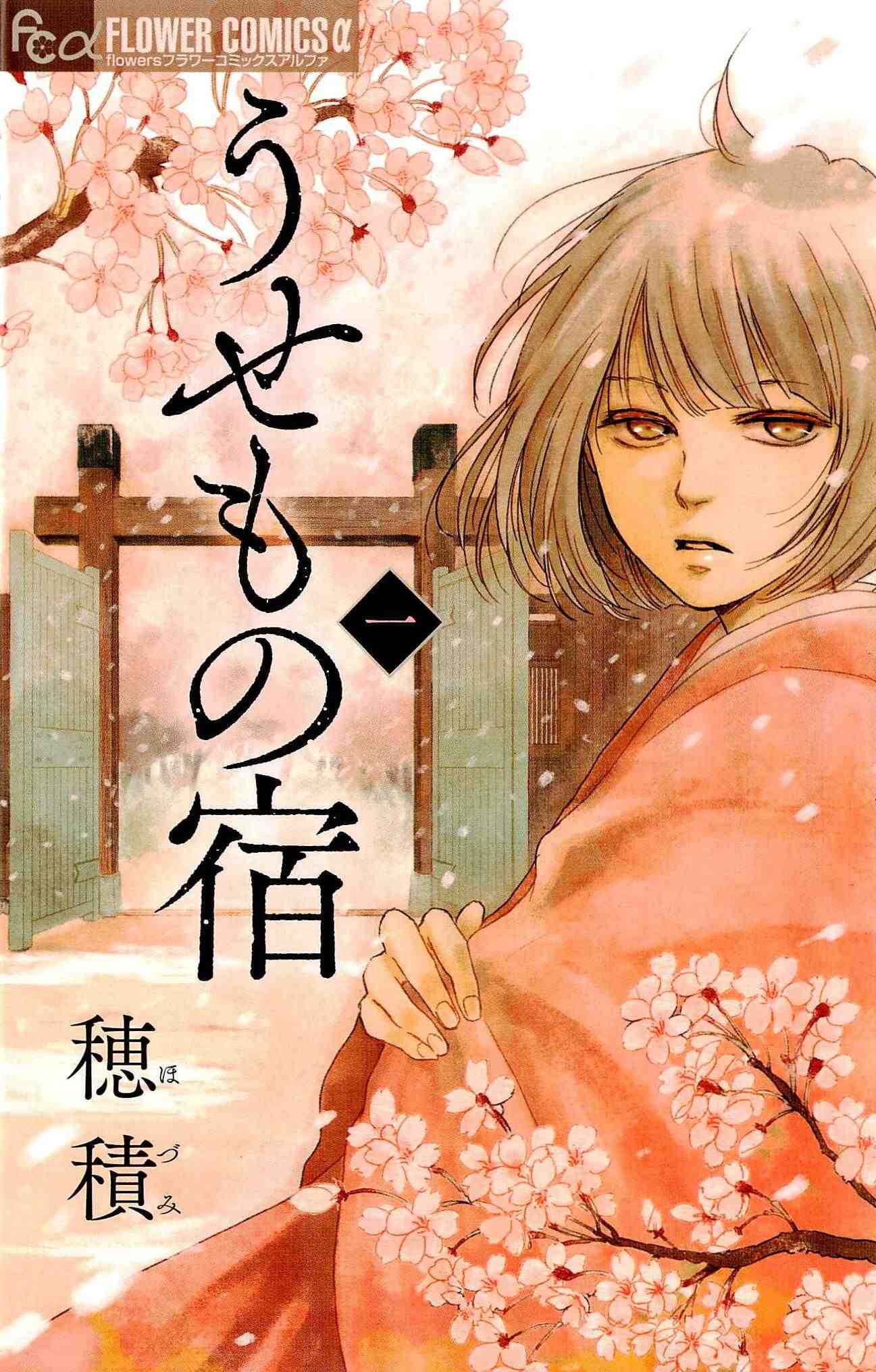 うせもの宿 1巻