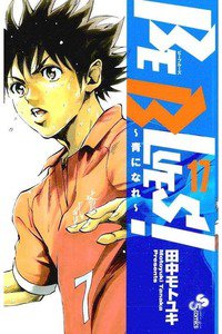 BE BLUES!~青になれ~ 17巻