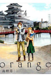 orange(オレンジ) 4巻