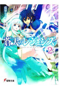 蒼天のレジェンズ　2巻