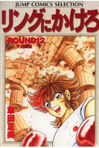 リングにかけろ　12巻