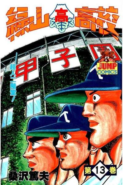 緑山高校 13巻