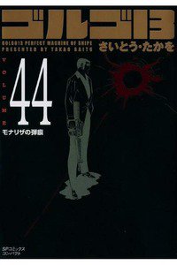 ゴルゴ13　44巻
