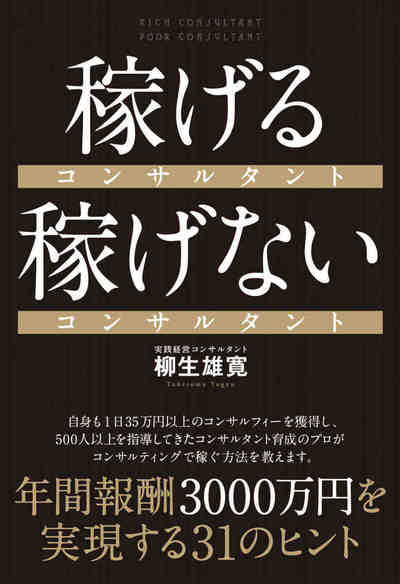 稼げるコンサルタント 稼げないコンサルタント